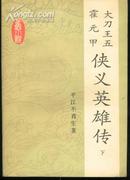 大刀王五 霍元甲 侠义英雄传(84年1版1印/插图本)上、下册