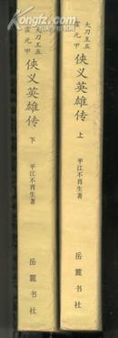 大刀王五 霍元甲 侠义英雄传(84年1版1印/插图本)上、下册