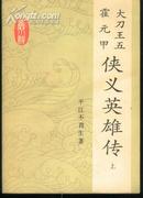 大刀王五 霍元甲 侠义英雄传(84年1版1印/插图本)上、下册