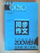 同步作文 五年级第二学期 孔金龙主编 上海教育出版社