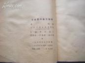 老版戏剧人物剪纸文献珍本：《王老赏的窗花艺术》 人美1954年初版 收剪纸30幅彩色印刷