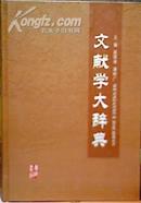 文献学大辞典 32开精