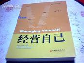 经营自己/金蜜蜂创智系列【16开平装本 2008年印】