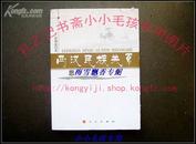 两汉民族关系思想史 库存正版 内页全新封面书脊有损伤看照片