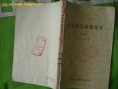 汉语语法问题研究（续编）----（大32开平装   1963年7月一版一印）