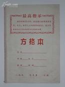 六十年代毛主席语录封面方格本一册(新未用、内页12张）