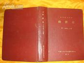 经济史87年 1－6精装合订本 月刊 复印报刊资料