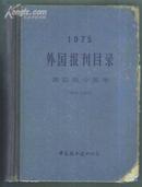 1975年外国报刊目录-----第四版分国本【巨厚，少见，见图】