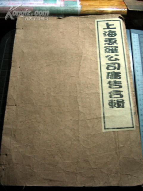 线装书g@12           民国铅印本《上海惠罗公司67张中英文广告合辑》开本33.5*23厘米