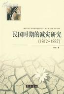 民国时期的减灾研究(1912-1937)