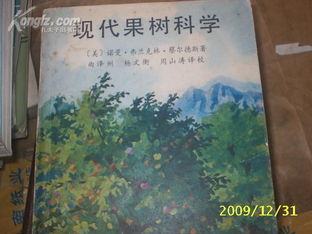（农业）现代果树科学（83年1版1印・美国专家专著・内多图表・后附英文参考文献）