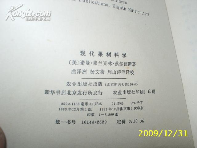 （农业）现代果树科学（83年1版1印・美国专家专著・内多图表・后附英文参考文献）