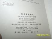 （农业）现代果树科学（83年1版1印・美国专家专著・内多图表・后附英文参考文献）