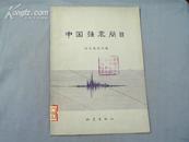 中国地震简目+中国强震简目 16开本两册合售！