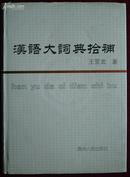 《汉语大词典》1-12册全+附录.索引+拾补共14册全