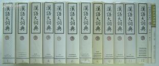 《汉语大词典》1-12册全+附录.索引+拾补共14册全