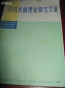 中国戏曲理论研究文集  下