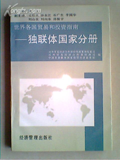 世界各国贸易和投资指南-独联体国家分册