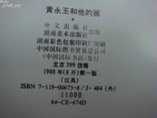 黄永玉画集（湖南美术出版）