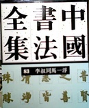 中国书法全集.（83.）李叔同马一浮 2002.11一版一印