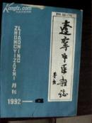 辽宁中医杂志1992.4