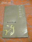 花神和雨神（诗人丛书第五辑）非馆藏，95品，4160册