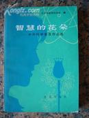 1-150.智慧的花朵，北京出版社，1980年1月1版1印，409页，32开，9品，