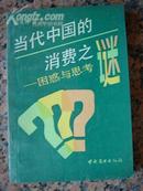 1-147.当代忠告的消费之迷-困惑与思考，李凡等编，中国商业出版社，1991年5月1版2印，330页，32开，9品，