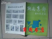 湖南集邮1991.2总30期/启功题刊名[商周集邮邮品类]