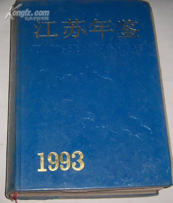 1993江苏年鉴