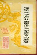 儒法斗争与我国古代科学技术的发展<第一集>