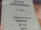 昭和59年版医师国家试验问题注解【第五分册产科学】