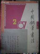 中国钢笔书法1987年 第 2 期