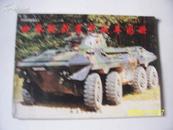 世界轮式装甲战车图册/世界战车系列图册之三.（铜版印刷.横版16开彩色）武器类 有现货