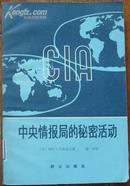 中央情报局的.秘.密.活动，封面设计/王之久