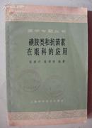 磺胺类和抗菌素在眼科的应用(医学专题丛书)54年一版一印