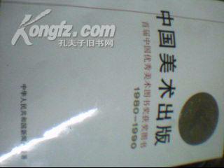 中国美术出版-首届中国优秀美术图书奖获奖图书1980-1990