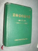 吉林省电话号簿1992-1993 （袖珍版）/甲22