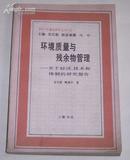 环境质量与残余屋管理--关于经济,技术和体制的研究报告  克尼斯.鲍威尔/著