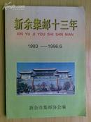 新余集邮十三年（1983—1996.6）仅印1500册