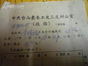 1960年中共台山县委工交三反办公室收据(上交贪污赃款）