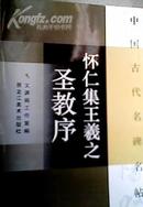 怀仁集王羲之圣教序（中国名家名帖经典）16开平