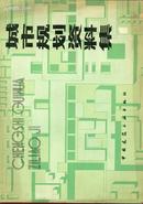 城市规划资料集一(1)自然条件 城镇 人口 用地 环境保护 工业企业与工业区 仓库