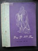 孔子研究1987年（1-4期）