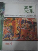 《美术世界》1986年第1-4期