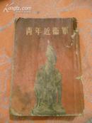 青年近卫军（1954年北京1版1印，插图本，872页）