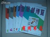 集邮博览1991年第1-6期 [商周集邮邮品类]