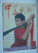 中华武术(1985年第8期)