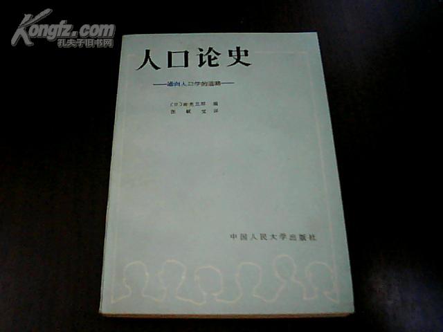 人口论史 —— 通向人口学的道路（书最后一页有钢笔字）