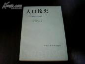 人口论史 —— 通向人口学的道路（书最后一页有钢笔字）